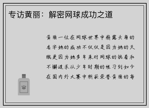 专访黄丽：解密网球成功之道