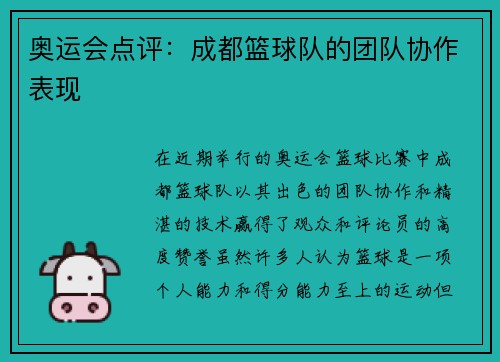 奥运会点评：成都篮球队的团队协作表现