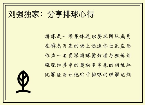 刘强独家：分享排球心得