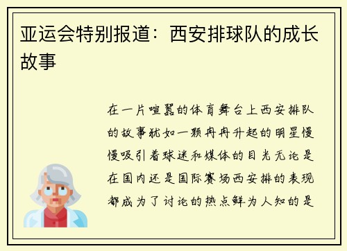 亚运会特别报道：西安排球队的成长故事
