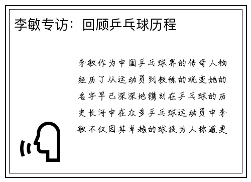 李敏专访：回顾乒乓球历程