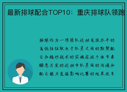 最新排球配合TOP10：重庆排球队领跑