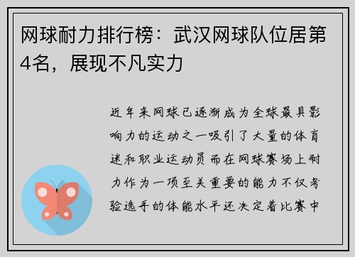 网球耐力排行榜：武汉网球队位居第4名，展现不凡实力