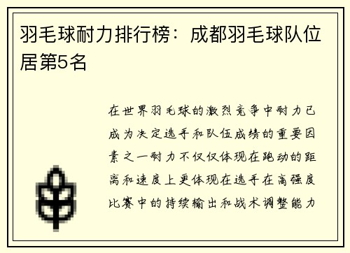 羽毛球耐力排行榜：成都羽毛球队位居第5名