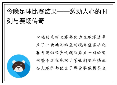 今晚足球比赛结果——激动人心的时刻与赛场传奇