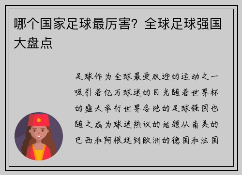 哪个国家足球最厉害？全球足球强国大盘点