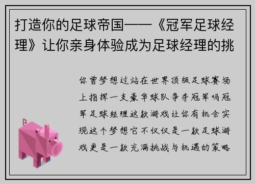 打造你的足球帝国——《冠军足球经理》让你亲身体验成为足球经理的挑战与乐趣