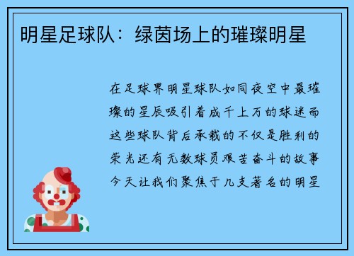 明星足球队：绿茵场上的璀璨明星