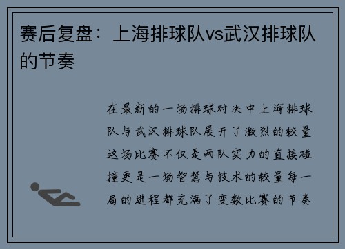 赛后复盘：上海排球队vs武汉排球队的节奏