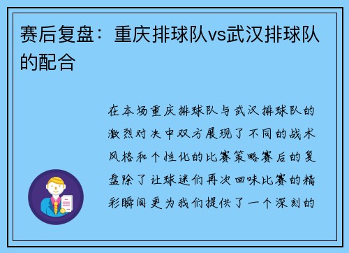 赛后复盘：重庆排球队vs武汉排球队的配合