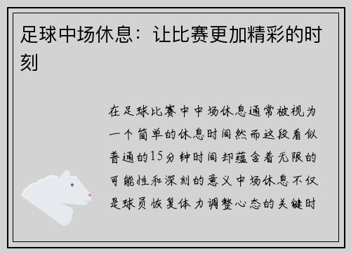 足球中场休息：让比赛更加精彩的时刻