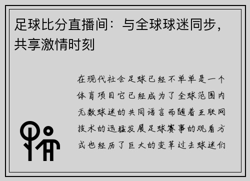 足球比分直播间：与全球球迷同步，共享激情时刻