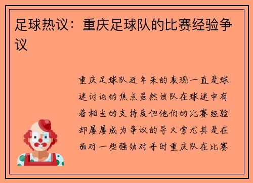 足球热议：重庆足球队的比赛经验争议