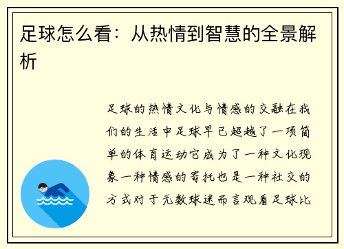 足球怎么看：从热情到智慧的全景解析