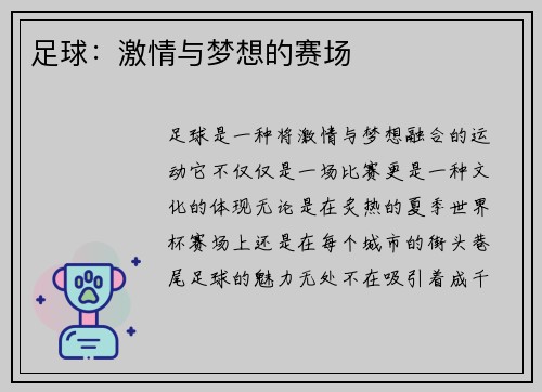 足球：激情与梦想的赛场