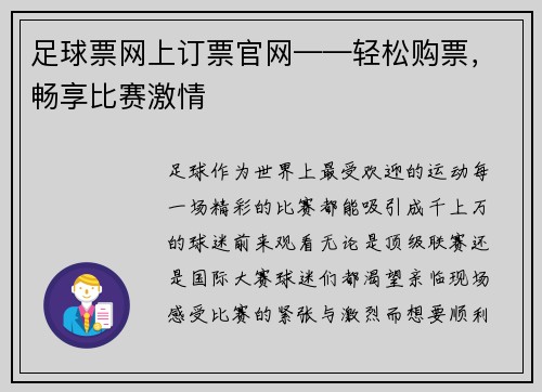 足球票网上订票官网——轻松购票，畅享比赛激情