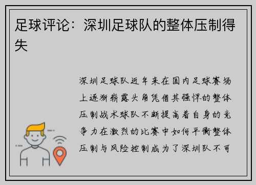 足球评论：深圳足球队的整体压制得失