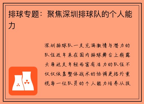 排球专题：聚焦深圳排球队的个人能力