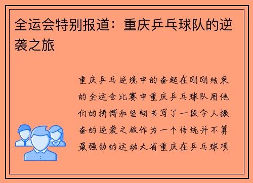 全运会特别报道：重庆乒乓球队的逆袭之旅