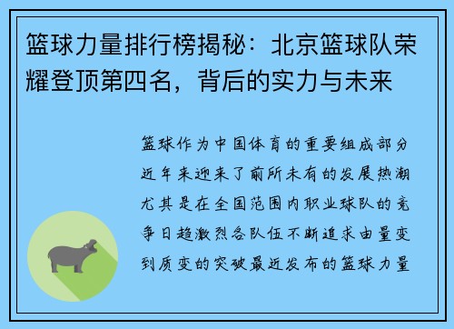 篮球力量排行榜揭秘：北京篮球队荣耀登顶第四名，背后的实力与未来