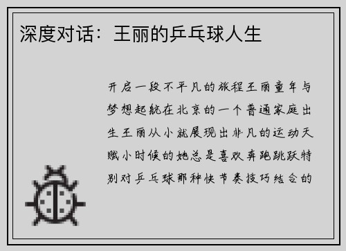 深度对话：王丽的乒乓球人生
