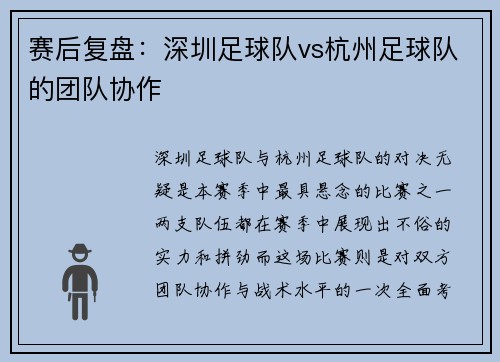 赛后复盘：深圳足球队vs杭州足球队的团队协作