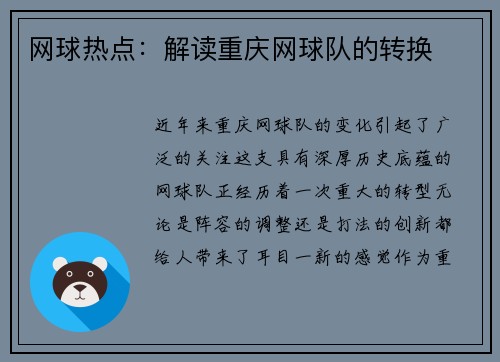 网球热点：解读重庆网球队的转换