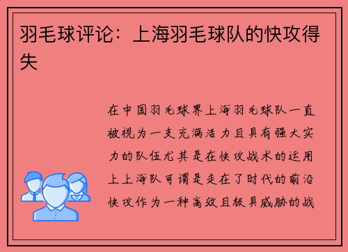 羽毛球评论：上海羽毛球队的快攻得失