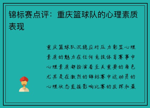 锦标赛点评：重庆篮球队的心理素质表现