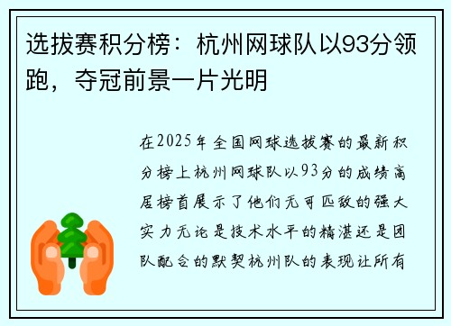选拔赛积分榜：杭州网球队以93分领跑，夺冠前景一片光明