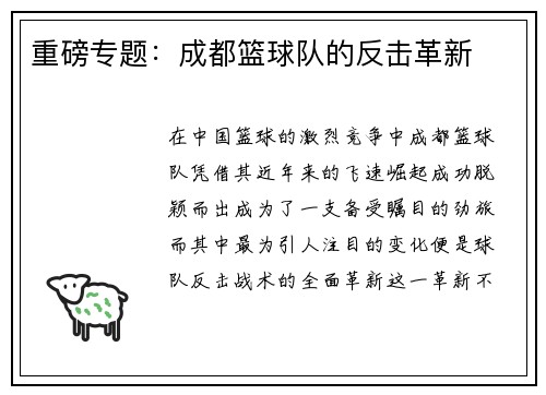 重磅专题：成都篮球队的反击革新