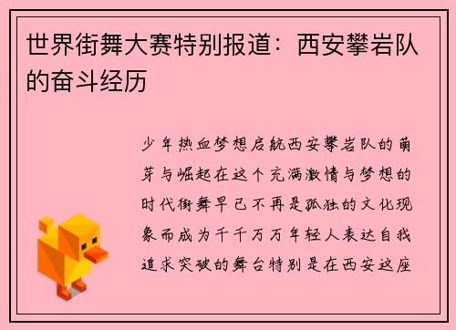 世界街舞大赛特别报道：西安攀岩队的奋斗经历