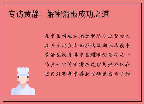 专访黄静：解密滑板成功之道
