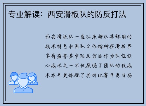 专业解读：西安滑板队的防反打法