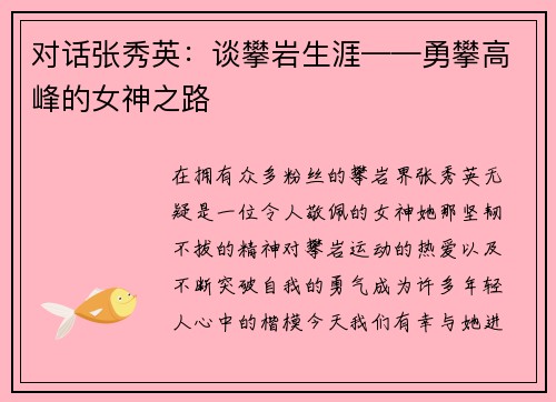对话张秀英：谈攀岩生涯——勇攀高峰的女神之路