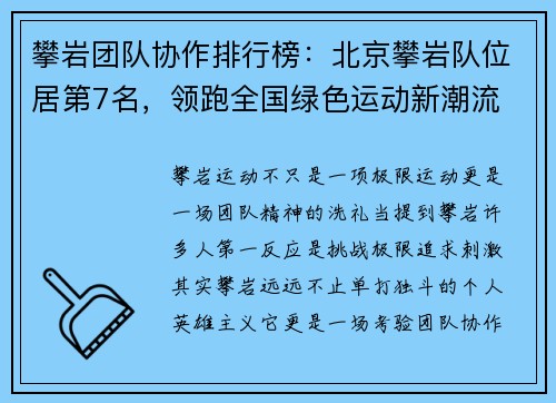 攀岩团队协作排行榜：北京攀岩队位居第7名，领跑全国绿色运动新潮流