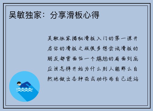 吴敏独家：分享滑板心得