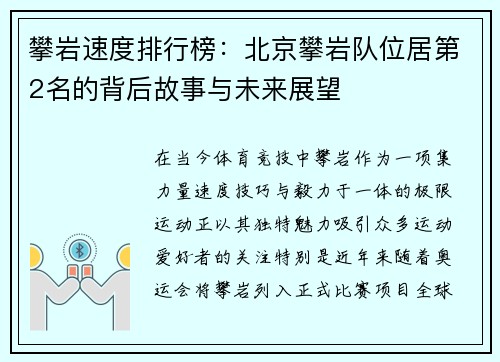 攀岩速度排行榜：北京攀岩队位居第2名的背后故事与未来展望