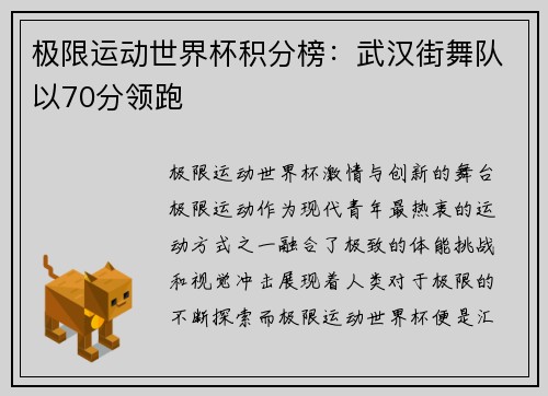 极限运动世界杯积分榜：武汉街舞队以70分领跑