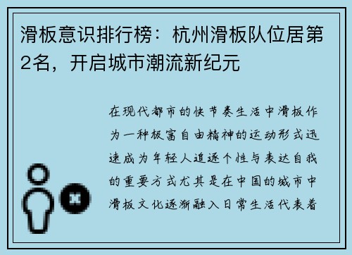 滑板意识排行榜：杭州滑板队位居第2名，开启城市潮流新纪元
