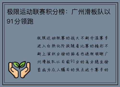 极限运动联赛积分榜：广州滑板队以91分领跑