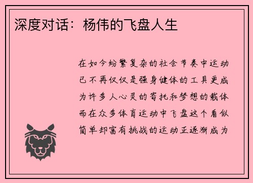 深度对话：杨伟的飞盘人生