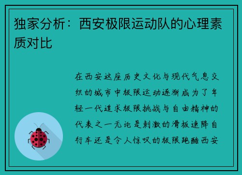 独家分析：西安极限运动队的心理素质对比