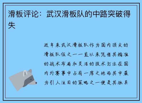滑板评论：武汉滑板队的中路突破得失