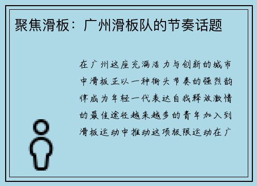 聚焦滑板：广州滑板队的节奏话题