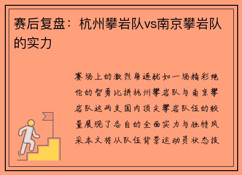 赛后复盘：杭州攀岩队vs南京攀岩队的实力