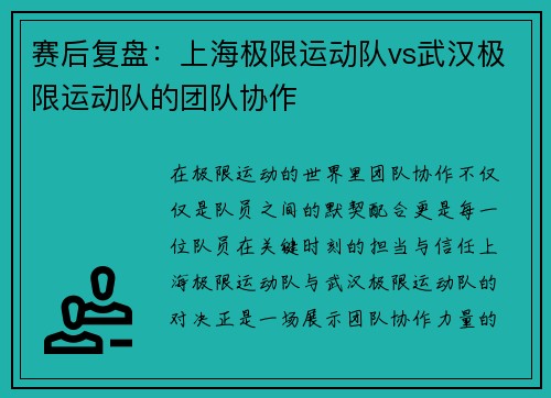 赛后复盘：上海极限运动队vs武汉极限运动队的团队协作