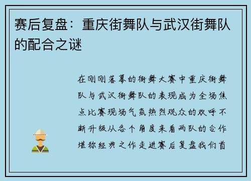 赛后复盘：重庆街舞队与武汉街舞队的配合之谜