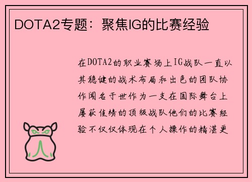 DOTA2专题：聚焦IG的比赛经验