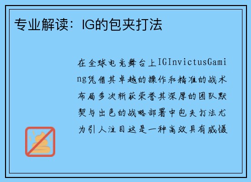 专业解读：IG的包夹打法